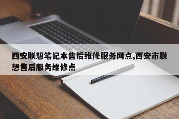 西安联想笔记本售后维修服务网点,西安市联想售后服务维修点