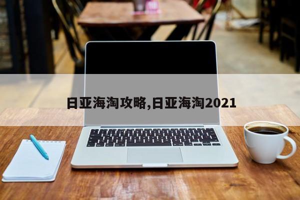 日亚海淘攻略,日亚海淘2021