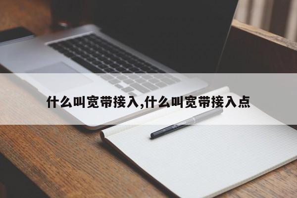 什么叫宽带接入,什么叫宽带接入点