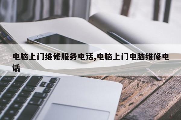 电脑上门维修服务电话,电脑上门电脑维修电话