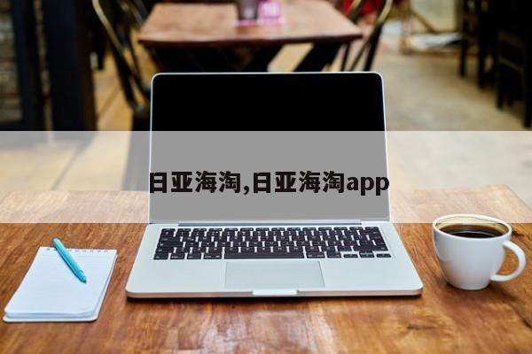 日亚海淘,日亚海淘app