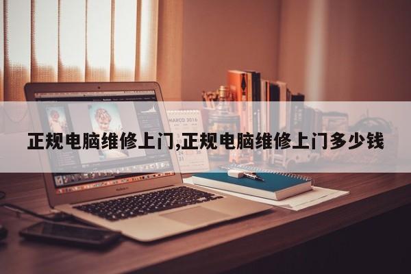 正规电脑维修上门,正规电脑维修上门多少钱
