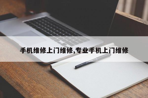 手机维修上门维修,专业手机上门维修