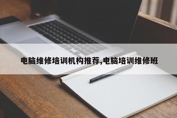 电脑维修培训机构推荐,电脑培训维修班
