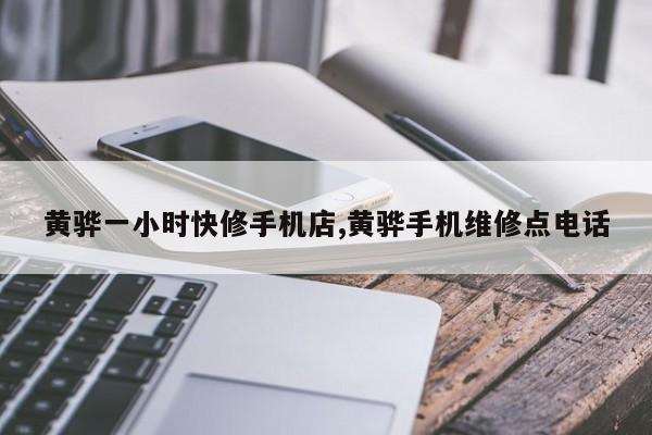 黄骅一小时快修手机店,黄骅手机维修点电话