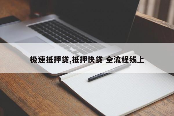 极速抵押贷,抵押快贷 全流程线上