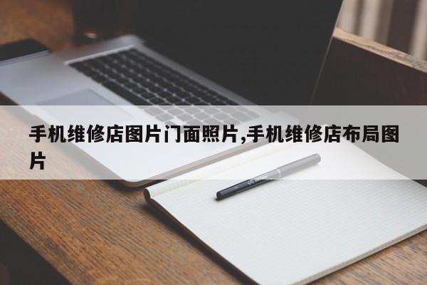 手机维修店图片门面照片,手机维修店布局图片