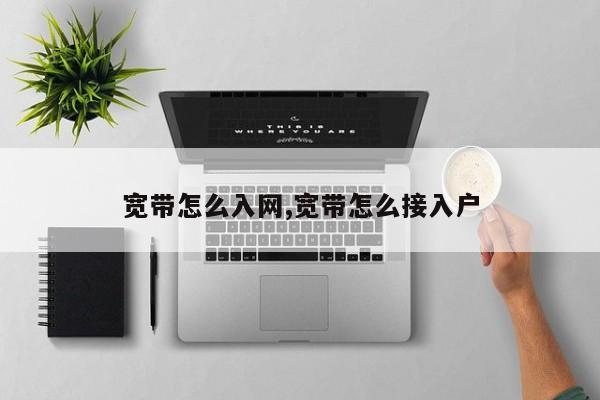 宽带怎么入网,宽带怎么接入户