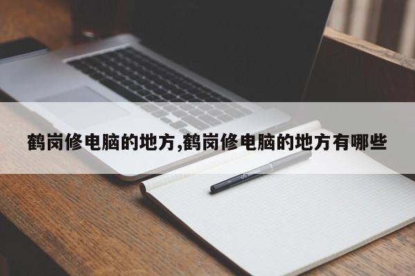 鹤岗修电脑的地方,鹤岗修电脑的地方有哪些