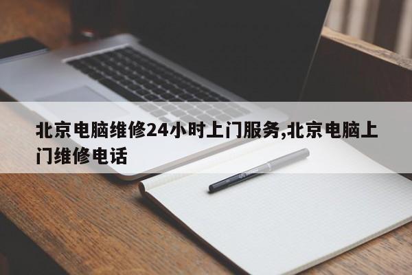 北京电脑维修24小时上门服务,北京电脑上门维修电话